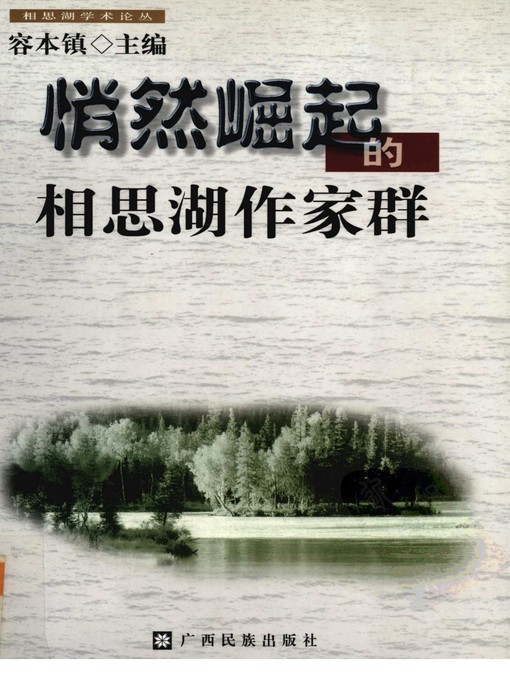 Title details for 悄然崛起的相思湖作家群 (Rising Writers of Xiangsi Lake) by 容本镇 (Rong Benzhen) - Available